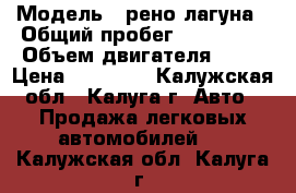  › Модель ­ рено лагуна › Общий пробег ­ 350 000 › Объем двигателя ­ 18 › Цена ­ 90 000 - Калужская обл., Калуга г. Авто » Продажа легковых автомобилей   . Калужская обл.,Калуга г.